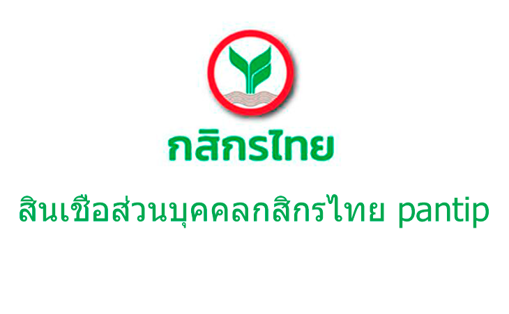 รวมไขข้อสงสัยกับรีวิวสินเชื่อส่วนบุคคลกสิกรไทย pantip กี่วันอนุมัติ